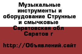 Музыкальные инструменты и оборудование Струнные и смычковые. Саратовская обл.,Саратов г.